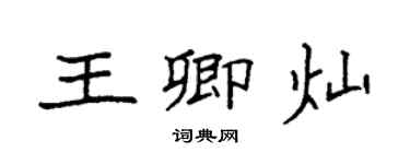 袁強王卿燦楷書個性簽名怎么寫