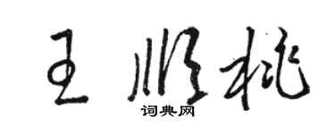 駱恆光王順桃草書個性簽名怎么寫