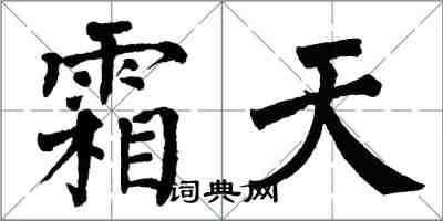 翁闓運霜天楷書怎么寫