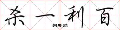 荊霄鵬殺一利百行書怎么寫