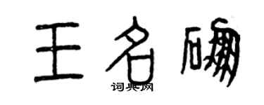 曾慶福王名硼篆書個性簽名怎么寫