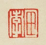 集古印譜的篆刻印章田孝