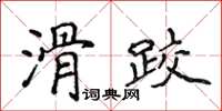 侯登峰滑跤楷書怎么寫