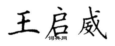 丁謙王啟威楷書個性簽名怎么寫