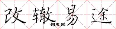 黃華生改轍易途楷書怎么寫