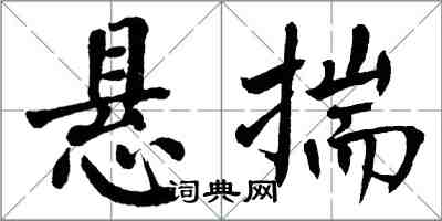 翁闓運懸揣楷書怎么寫