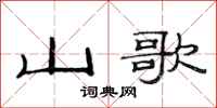范連陞山歌隸書怎么寫