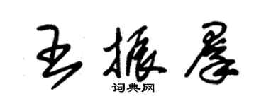 朱錫榮王振群草書個性簽名怎么寫