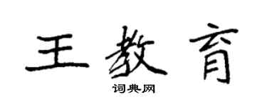 袁強王教育楷書個性簽名怎么寫