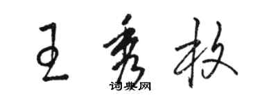 駱恆光王秀枚草書個性簽名怎么寫