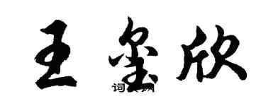 胡問遂王璽欣行書個性簽名怎么寫