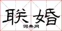 曾慶福聯婚隸書怎么寫