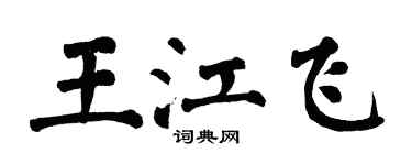 翁闓運王江飛楷書個性簽名怎么寫