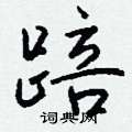 紜硬筆草書書法字典_紜鋼筆草書字帖