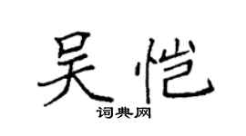 袁強吳愷楷書個性簽名怎么寫