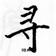 駱恆光寫的硬筆楷書尋