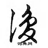 鄧散木寫的硬筆行書復