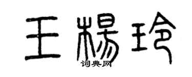曾慶福王楊玲篆書個性簽名怎么寫