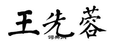 翁闓運王先蓉楷書個性簽名怎么寫