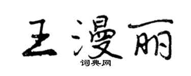 曾慶福王漫麗行書個性簽名怎么寫