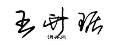 朱錫榮王竹琚草書個性簽名怎么寫