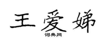 袁強王愛娣楷書個性簽名怎么寫