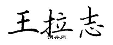 丁謙王拉志楷書個性簽名怎么寫