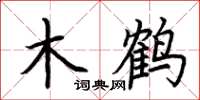 荊霄鵬木鶴楷書怎么寫
