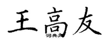 丁謙王高友楷書個性簽名怎么寫