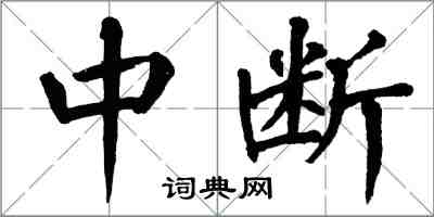 翁闓運中斷楷書怎么寫