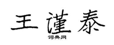 袁強王謹泰楷書個性簽名怎么寫