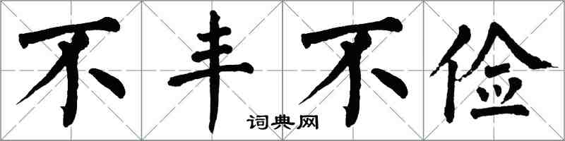 翁闓運不豐不儉楷書怎么寫