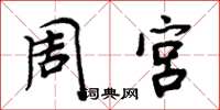 周炳元周宮楷書怎么寫