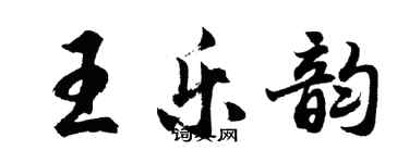 胡問遂王樂韻行書個性簽名怎么寫