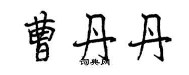 曾慶福曹丹丹行書個性簽名怎么寫