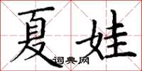 丁謙夏娃楷書怎么寫