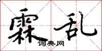 周炳元霖亂楷書怎么寫