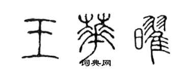 陳聲遠王華耀篆書個性簽名怎么寫