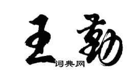 胡問遂王勤行書個性簽名怎么寫