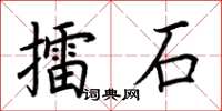 荊霄鵬擂石楷書怎么寫