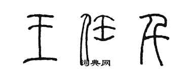 陳墨王任千篆書個性簽名怎么寫