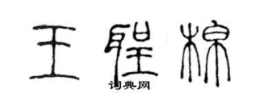 陳聲遠王聖棉篆書個性簽名怎么寫