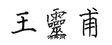 何伯昌王靈甫楷書個性簽名怎么寫