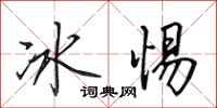 田英章冰惕行書怎么寫