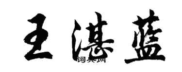 胡問遂王湛藍行書個性簽名怎么寫