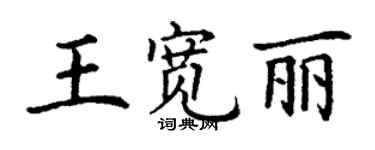 丁謙王寬麗楷書個性簽名怎么寫