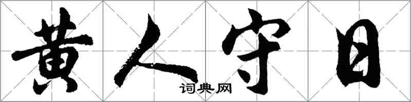 胡問遂黃人守日行書怎么寫