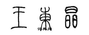 陳墨王東晶篆書個性簽名怎么寫