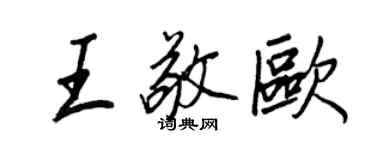 王正良王敬歐行書個性簽名怎么寫