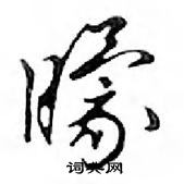 厠草書怎么寫好看_厠硬筆草書書法_厠鋼筆草書字帖